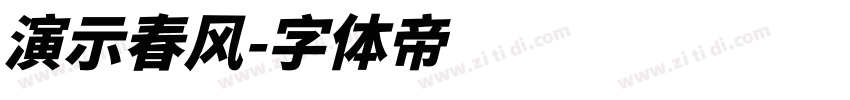 演示春风字体转换