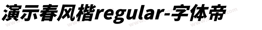 演示春风楷regular字体转换