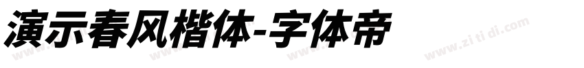 演示春风楷体字体转换