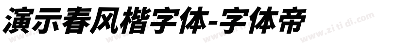 演示春风楷字体字体转换