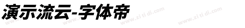 演示流云字体转换