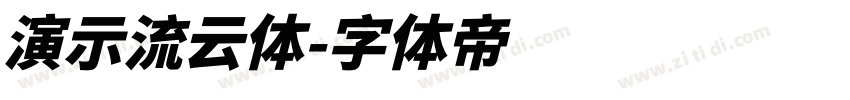 演示流云体字体转换