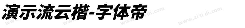 演示流云楷字体转换