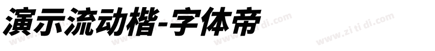 演示流动楷字体转换