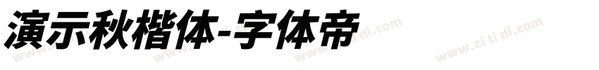 演示秋楷体字体转换