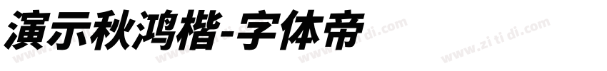 演示秋鸿楷字体转换