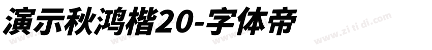 演示秋鸿楷20字体转换