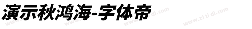 演示秋鸿海字体转换