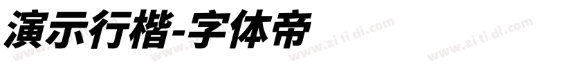 演示行楷字体转换