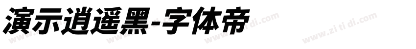 演示逍遥黑字体转换