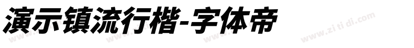 演示镇流行楷字体转换