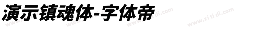 演示镇魂体字体转换