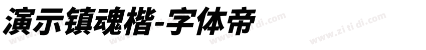 演示镇魂楷字体转换