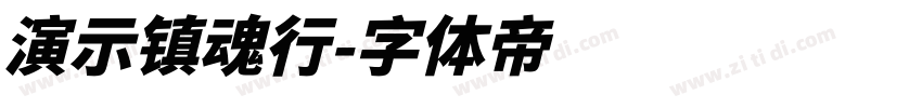 演示镇魂行字体转换