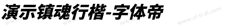 演示镇魂行楷字体转换