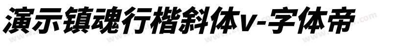 演示镇魂行楷斜体v字体转换