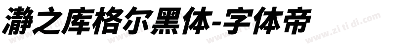 瀞之库格尔黑体字体转换