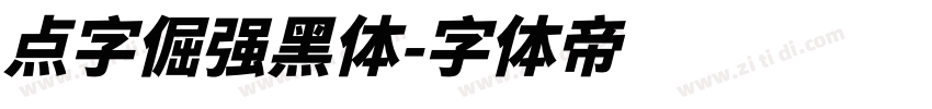 点字倔强黑体字体转换