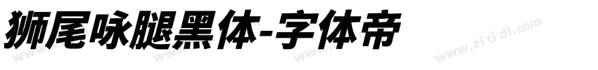 狮尾咏腿黑体字体转换