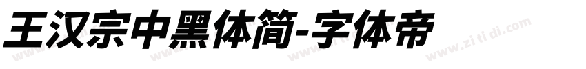 王汉宗中黑体简字体转换