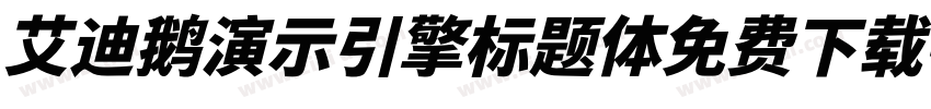 艾迪鹅演示引擎标题体免费下载字体转换