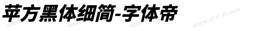 苹方黑体细简字体转换