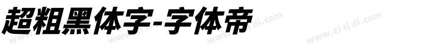 超粗黑体字字体转换