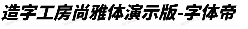 造字工房尚雅体演示版字体转换