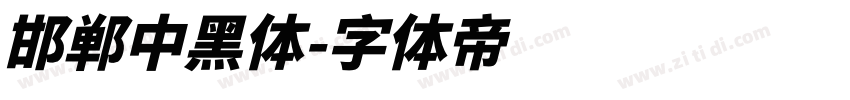 邯郸中黑体字体转换