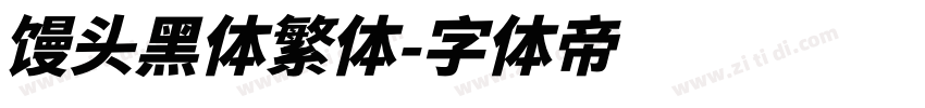 馒头黑体繁体字体转换