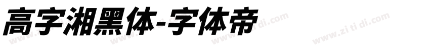 高字湘黑体字体转换