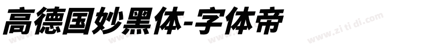 高德国妙黑体字体转换