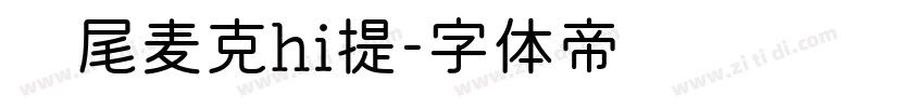 狮尾麦克hi提字体转换