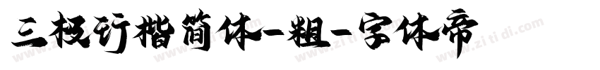 三极行楷简体-粗字体转换