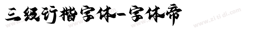 三级行楷字体字体转换