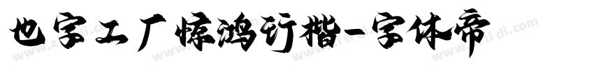 也字工厂惊鸿行楷字体转换