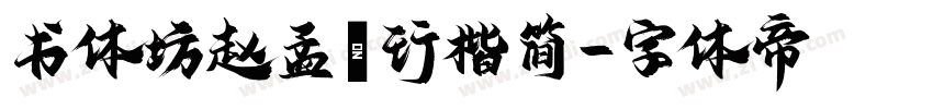 书体坊赵孟頫行楷简字体转换