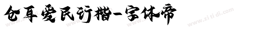 仓耳爱民行楷字体转换