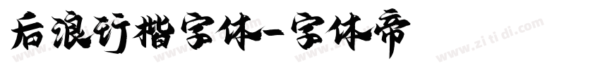 后浪行楷字体字体转换