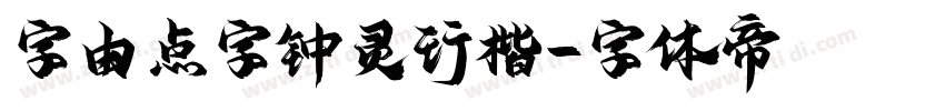 字由点字钟灵行楷字体转换