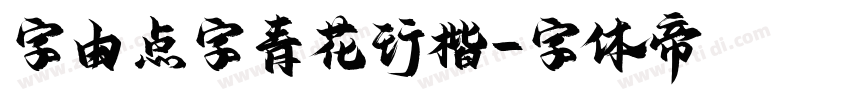 字由点字青花行楷字体转换