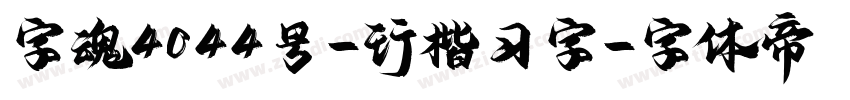 字魂4044号-行楷习字字体转换