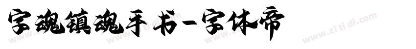 字魂镇魂手书字体转换