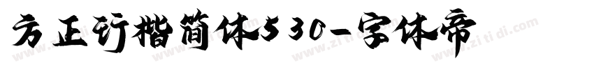 方正行楷简体530字体转换