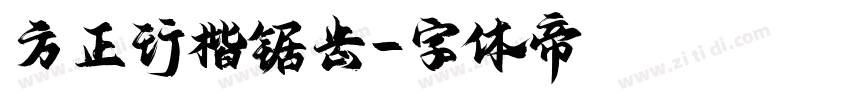 方正行楷锯齿字体转换