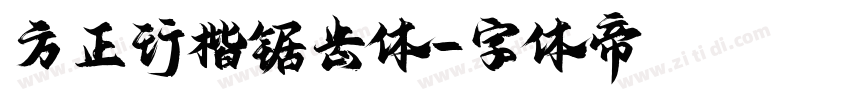 方正行楷锯齿体字体转换