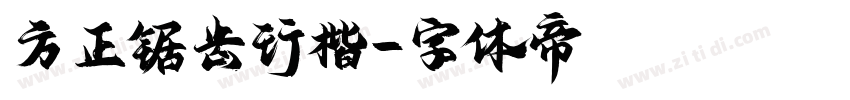 方正锯齿行楷字体转换