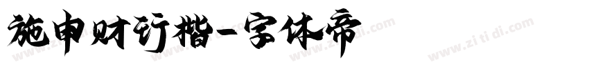 施申财行楷字体转换