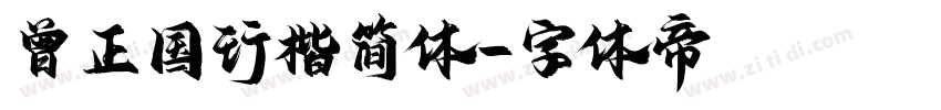 曾正国行楷简体字体转换