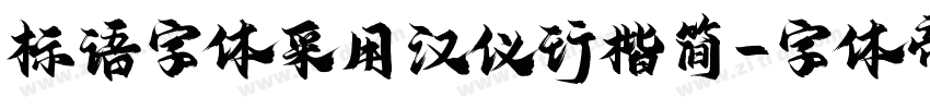 标语字体采用汉仪行楷简字体转换